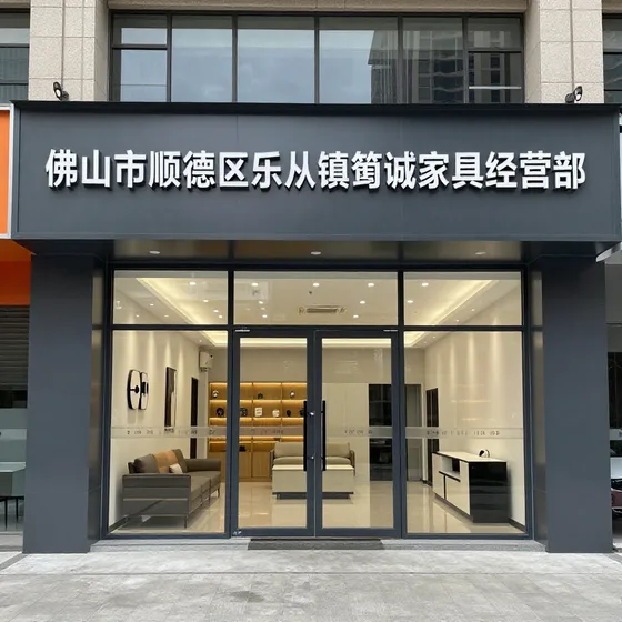 佛山市顺德区乐从镇筠诚家具经营部